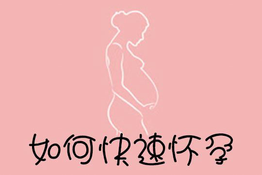 怎样才能快速怀孕并在孕期做好准备